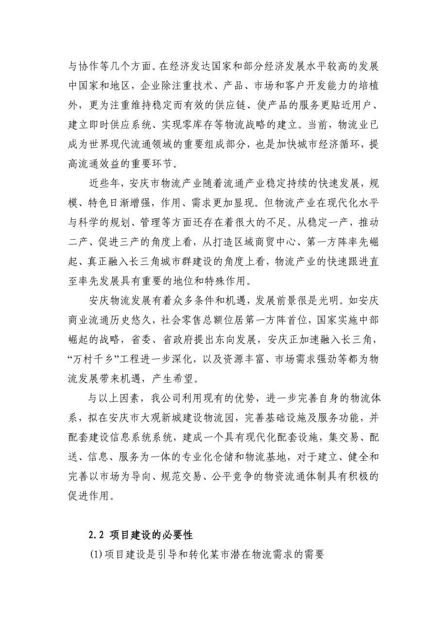 安庆大观新城物流园项目可行性研究报告书.doc_第5页