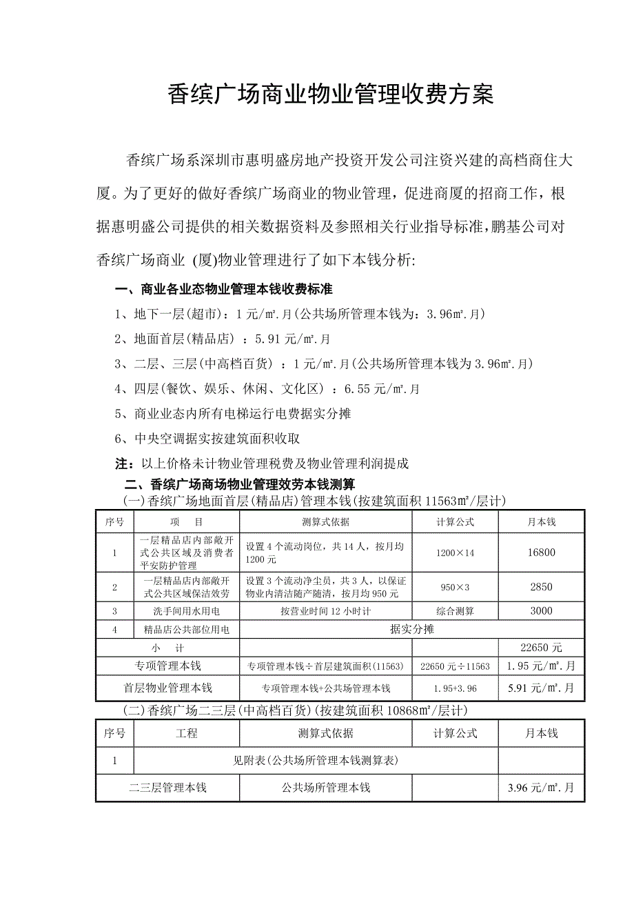 香缤广场商业业态物业管理收费方案(测算)_第1页