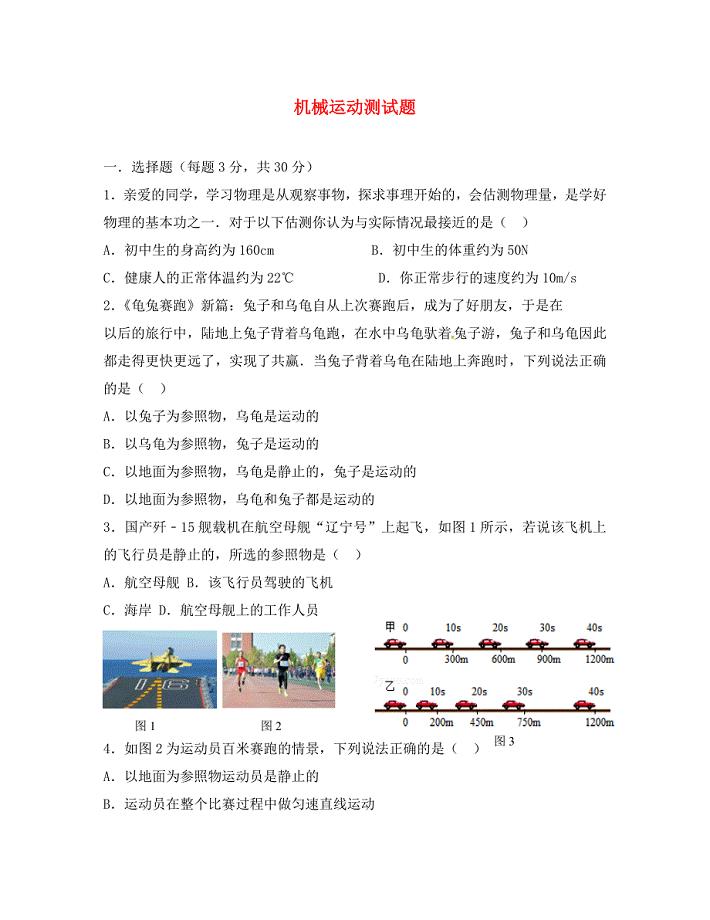 山东省青岛市八年级物理上册第一章机械运动测试题无答案新版新人教版通用