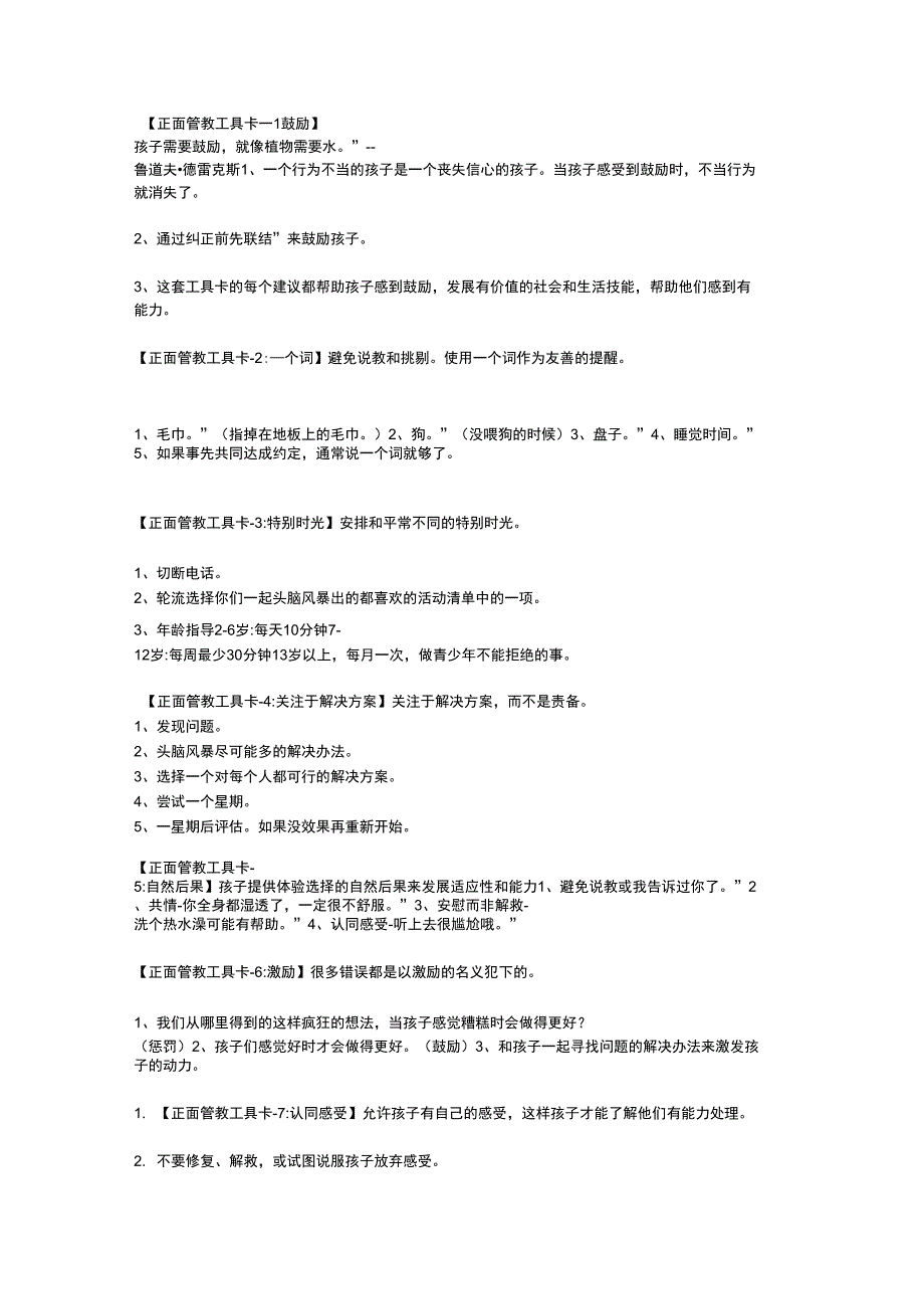 (完整版)正面管教整理笔记_第1页