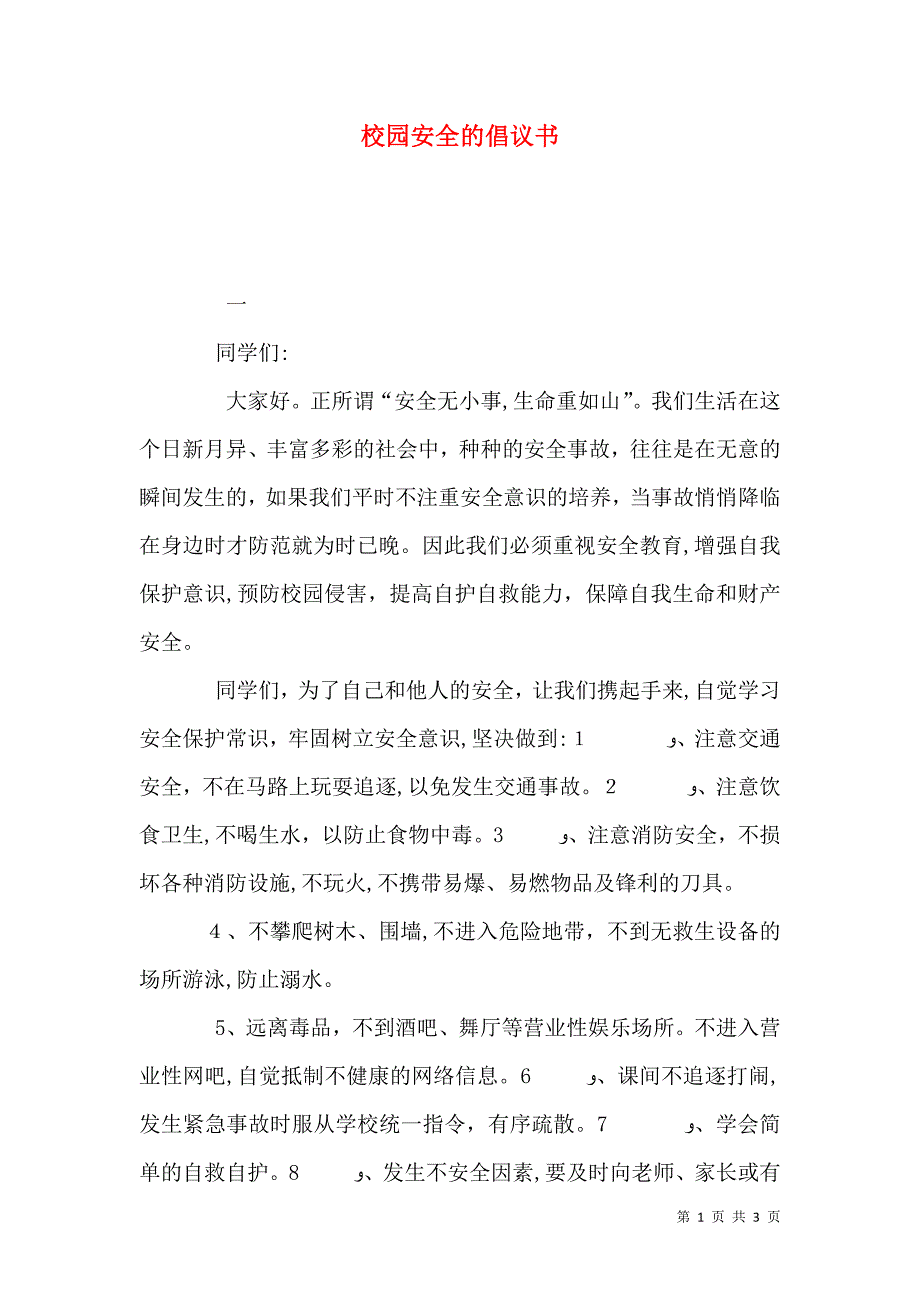 校园安全的倡议书_第1页