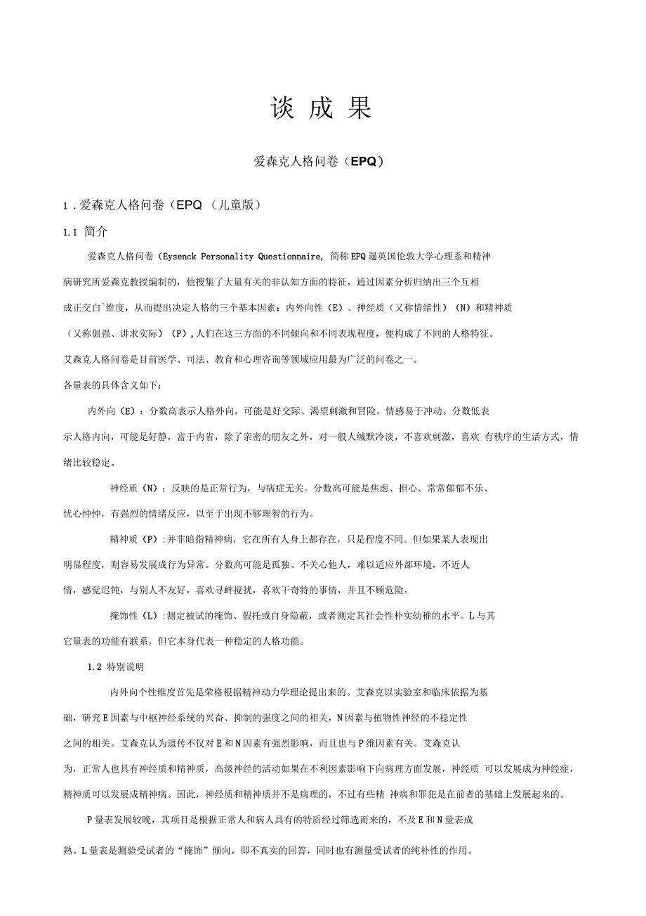 心理访谈及调查问卷成果_第1页