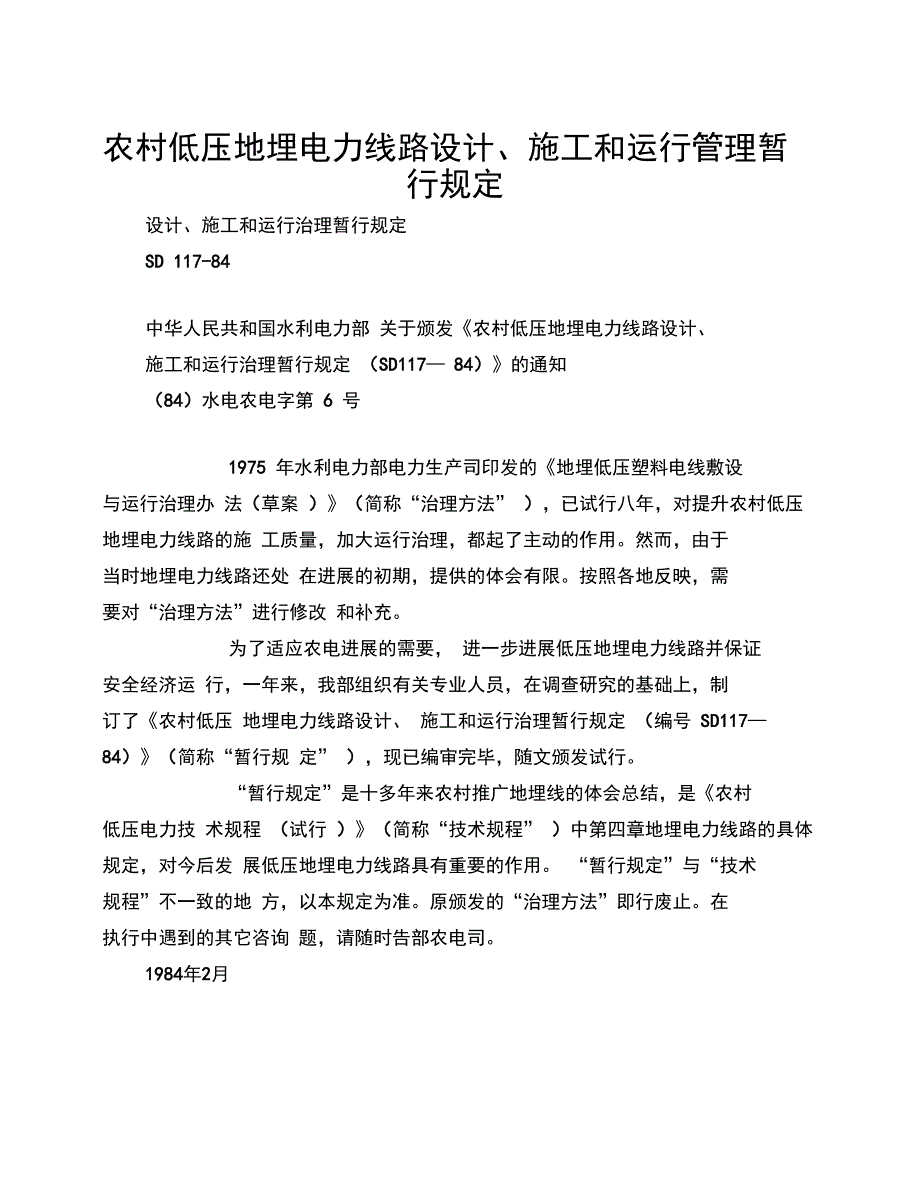 农村低压地埋电力线路设计、施工和运行管理暂行规定_第1页