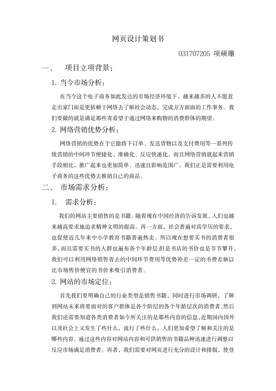 网页设计策划书_计算机-网页设计_第1页