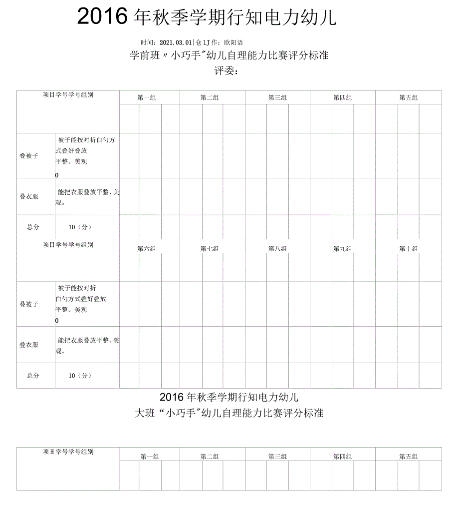 幼儿园自理能力评分表_第1页