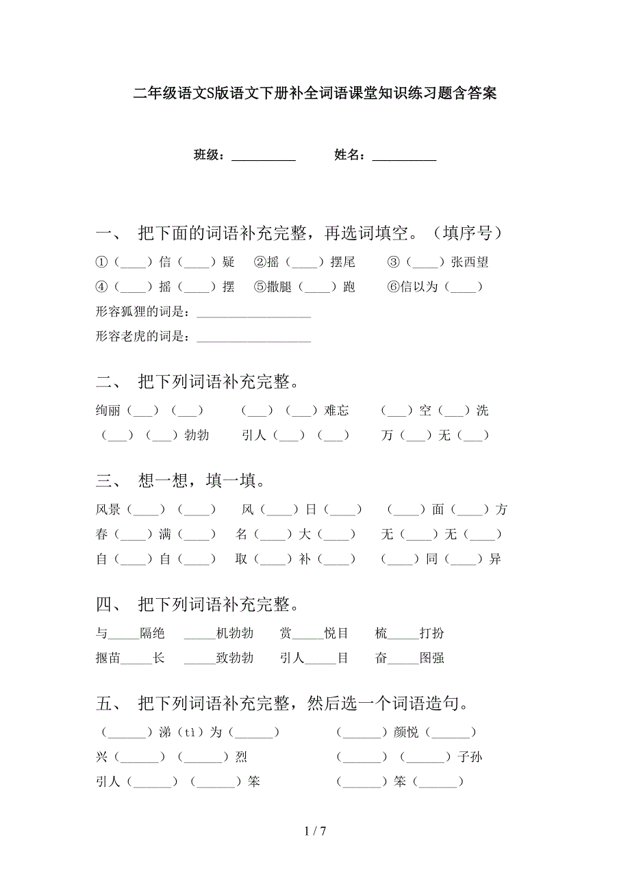 二年级语文S版语文下册补全词语课堂知识练习题含答案_第1页