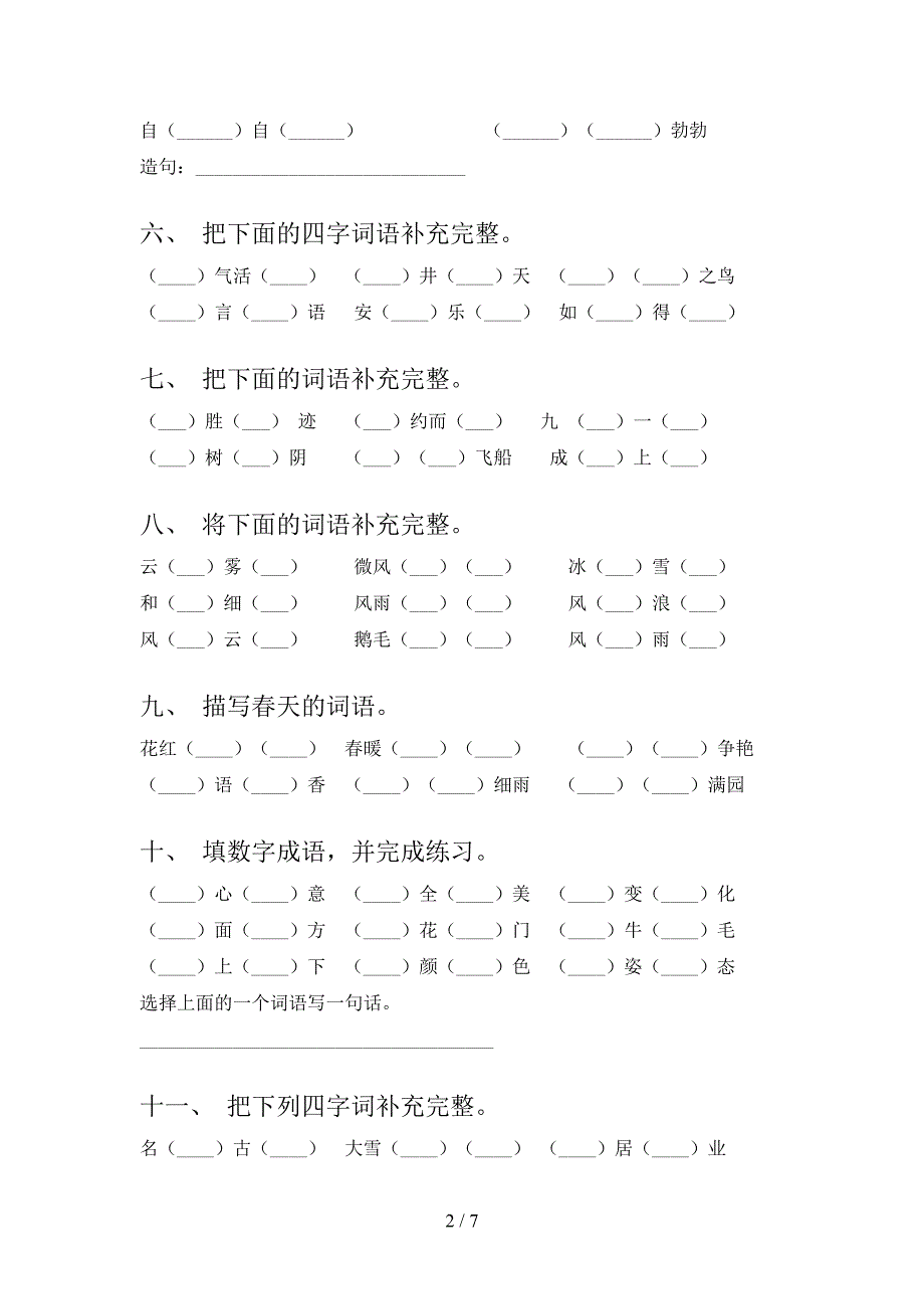 二年级语文S版语文下册补全词语课堂知识练习题含答案_第2页