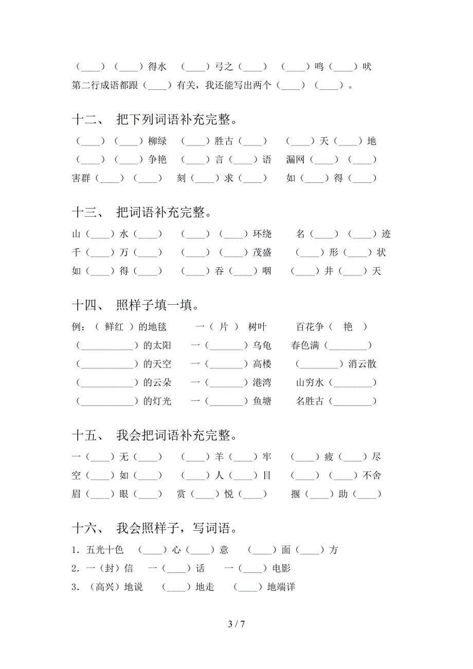 二年级语文S版语文下册补全词语课堂知识练习题含答案_第3页