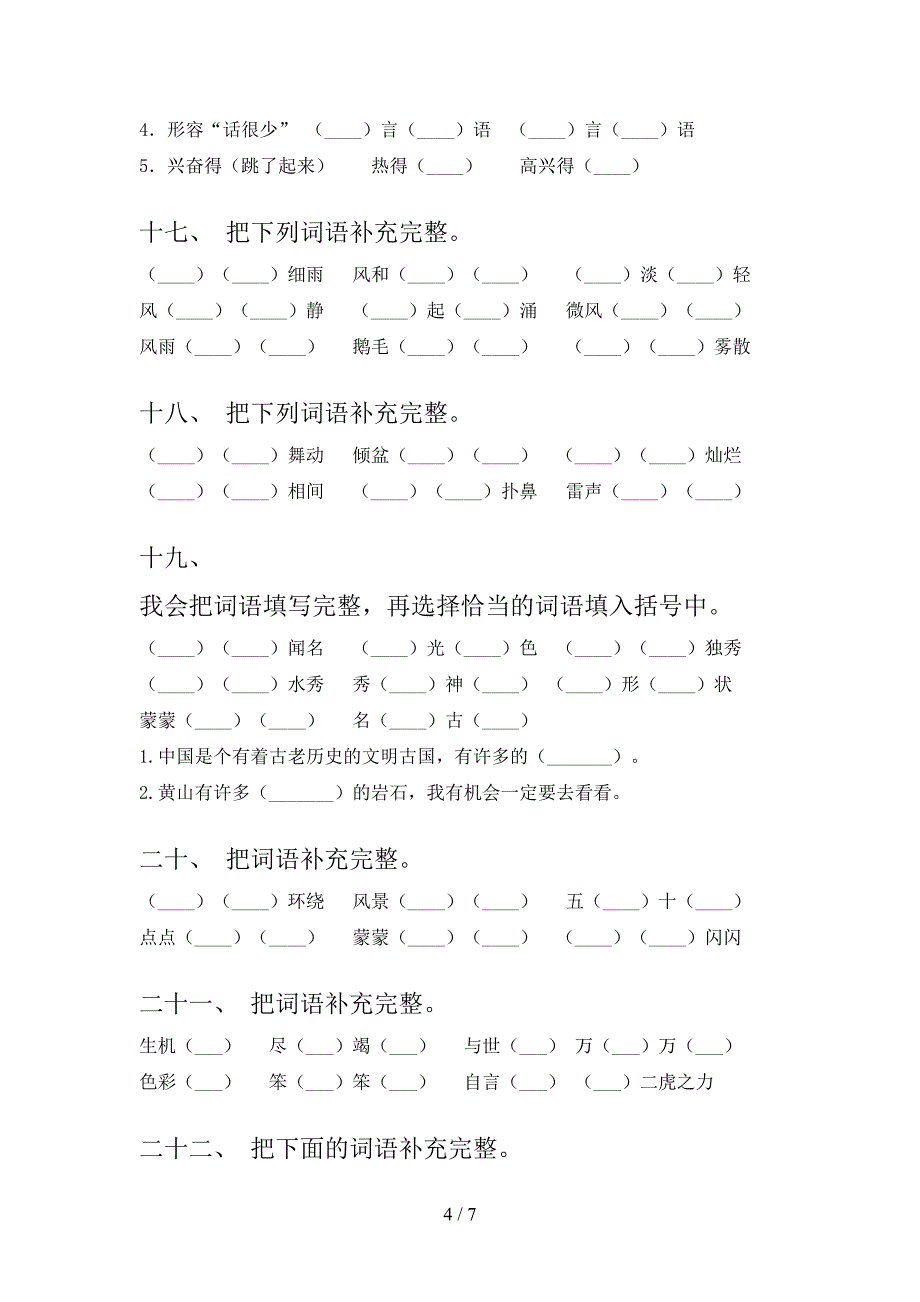 二年级语文S版语文下册补全词语课堂知识练习题含答案_第4页