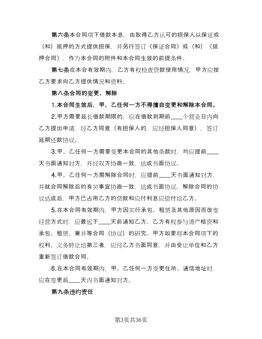 人民币借款合同常用版（8篇）.doc_第3页