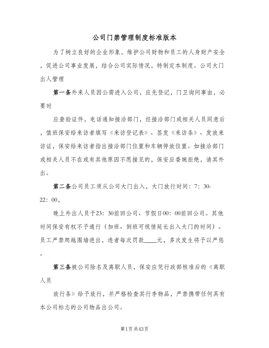 公司门禁管理制度标准版本（十篇）_第1页