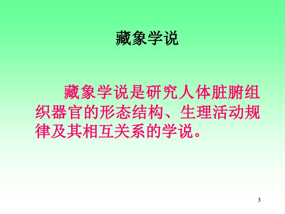 中医基础理论五脏六腑ppt课件_第3页