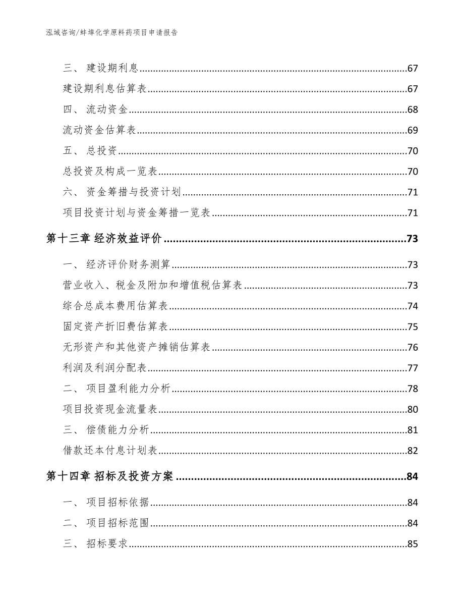 蚌埠化学原料药项目申请报告范文参考_第4页