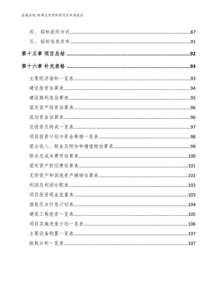 蚌埠化学原料药项目申请报告范文参考_第5页