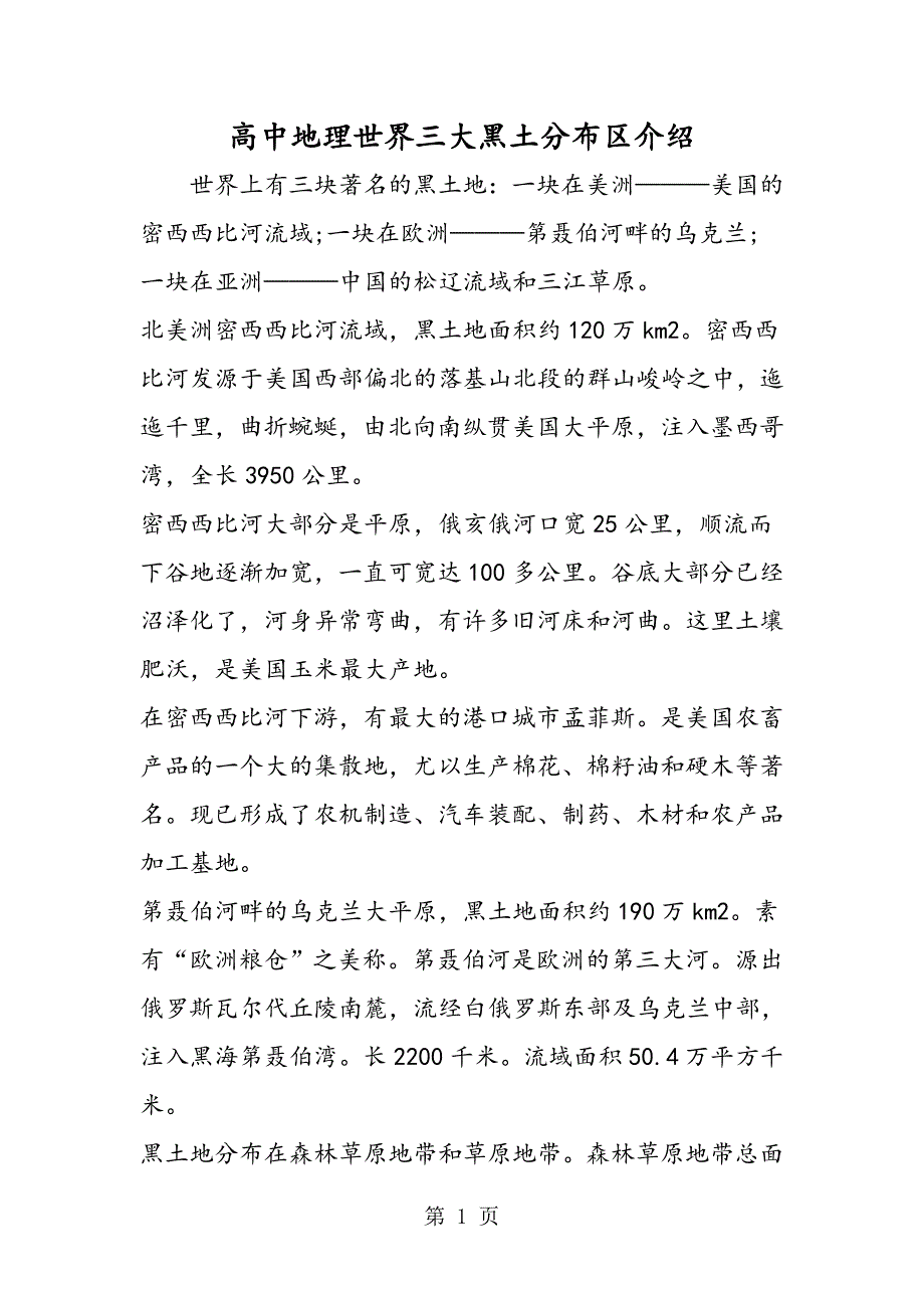 2023年高中地理世界三大黑土分布区介绍.doc_第1页