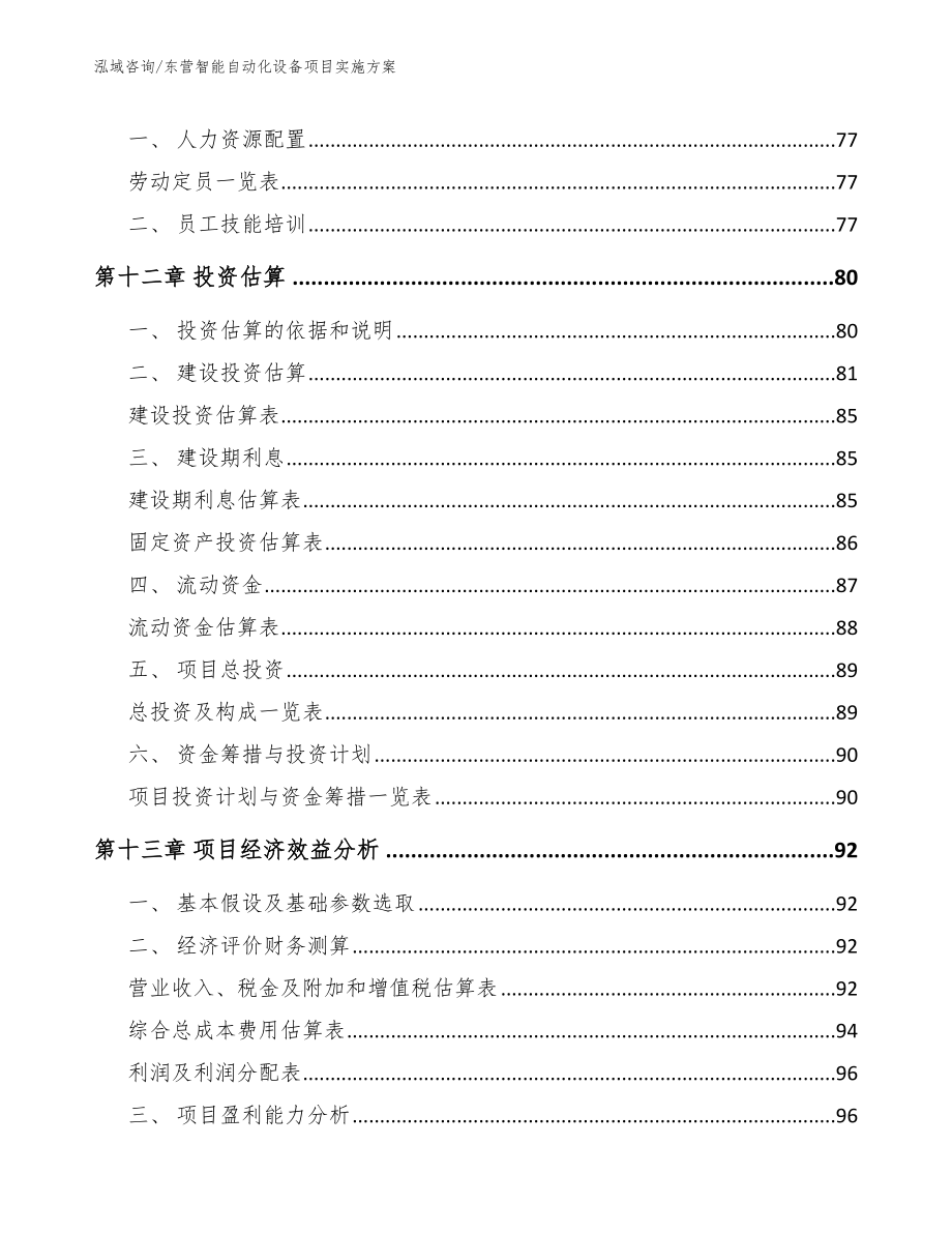 东营智能自动化设备项目实施方案_第5页