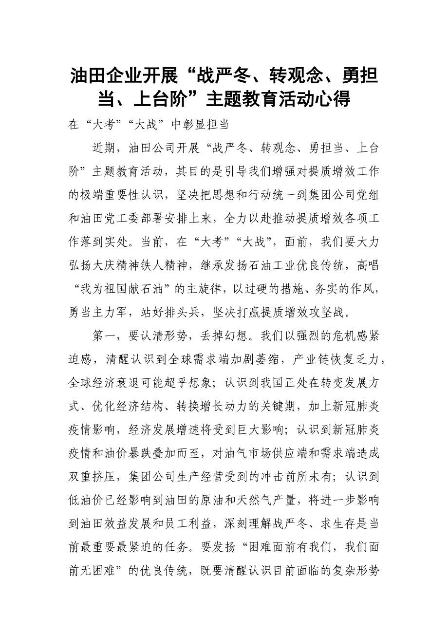 油田企业开展“战严冬、转观念、勇担当、上台阶”主题教育活动心得_第1页