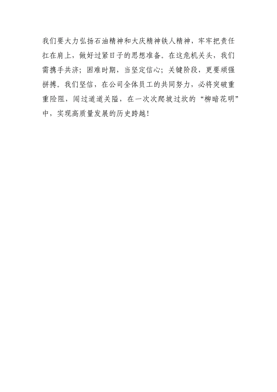 油田企业开展“战严冬、转观念、勇担当、上台阶”主题教育活动心得_第4页