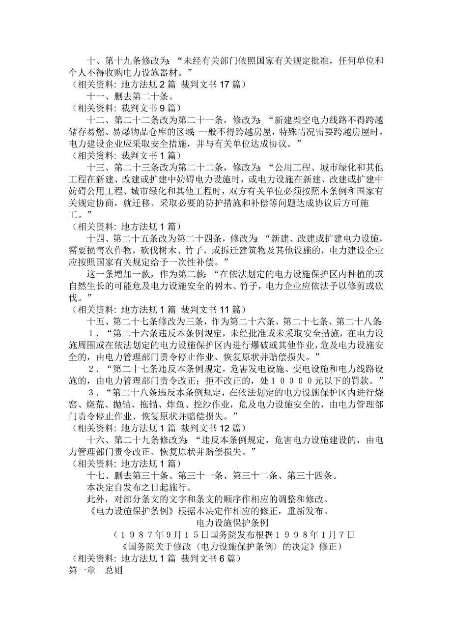 国务院修改《电力设施保护条例》的决定_第2页