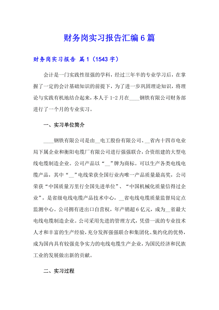 财务岗实习报告汇编6篇_第1页