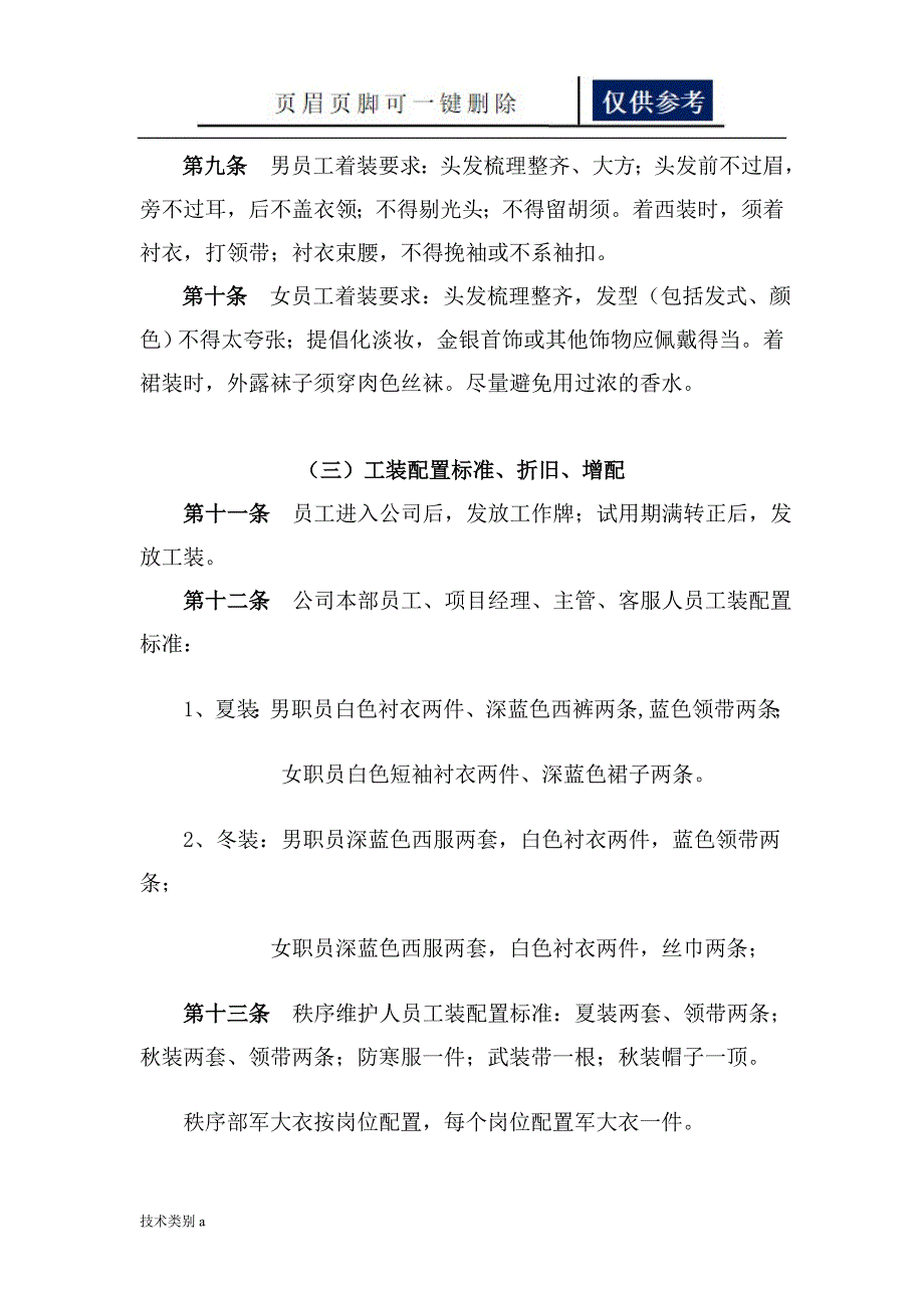 物业行政管理员工工装管理办法借鉴内容_第2页