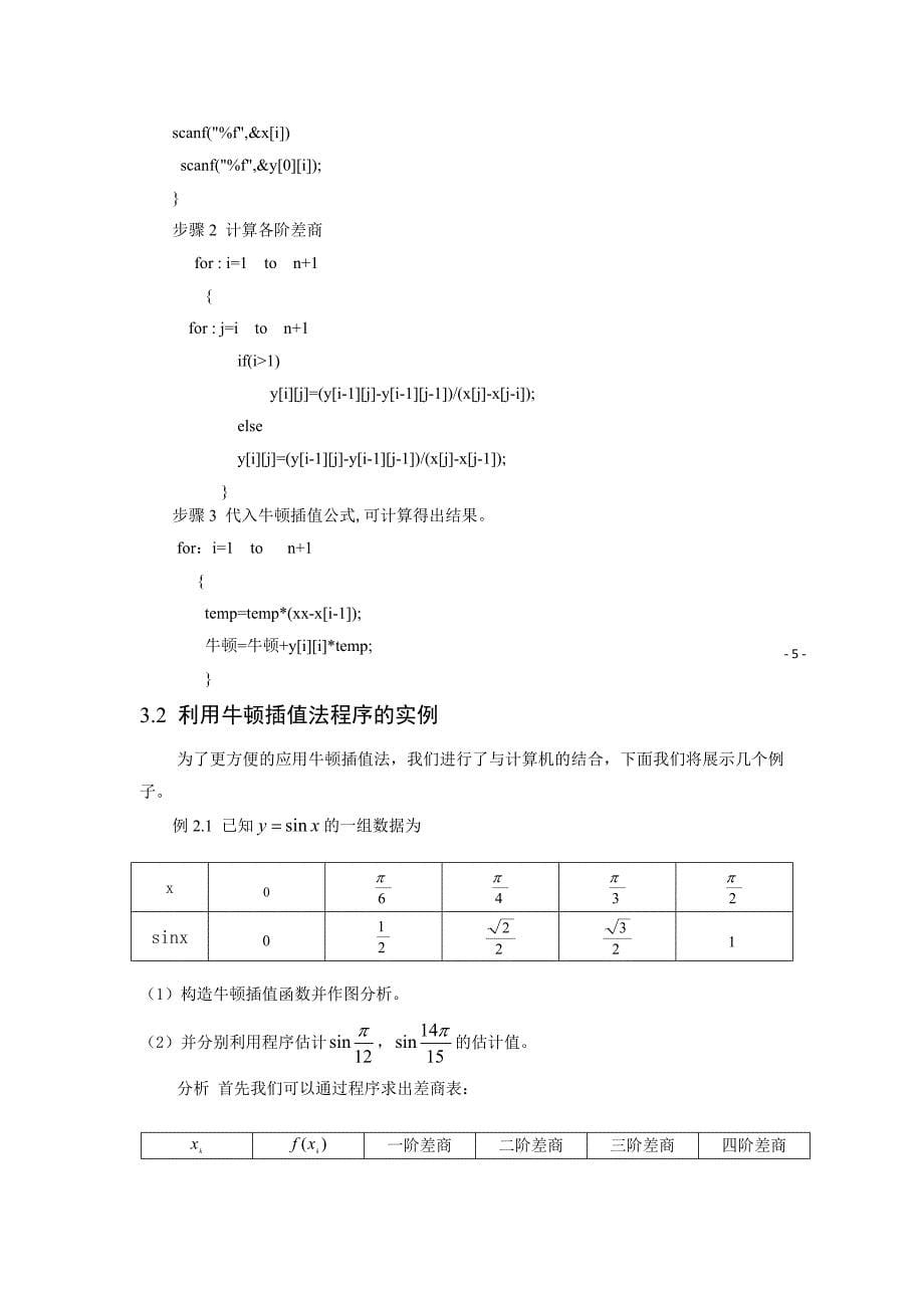 牛顿插值法的C语言实现001.doc_第5页