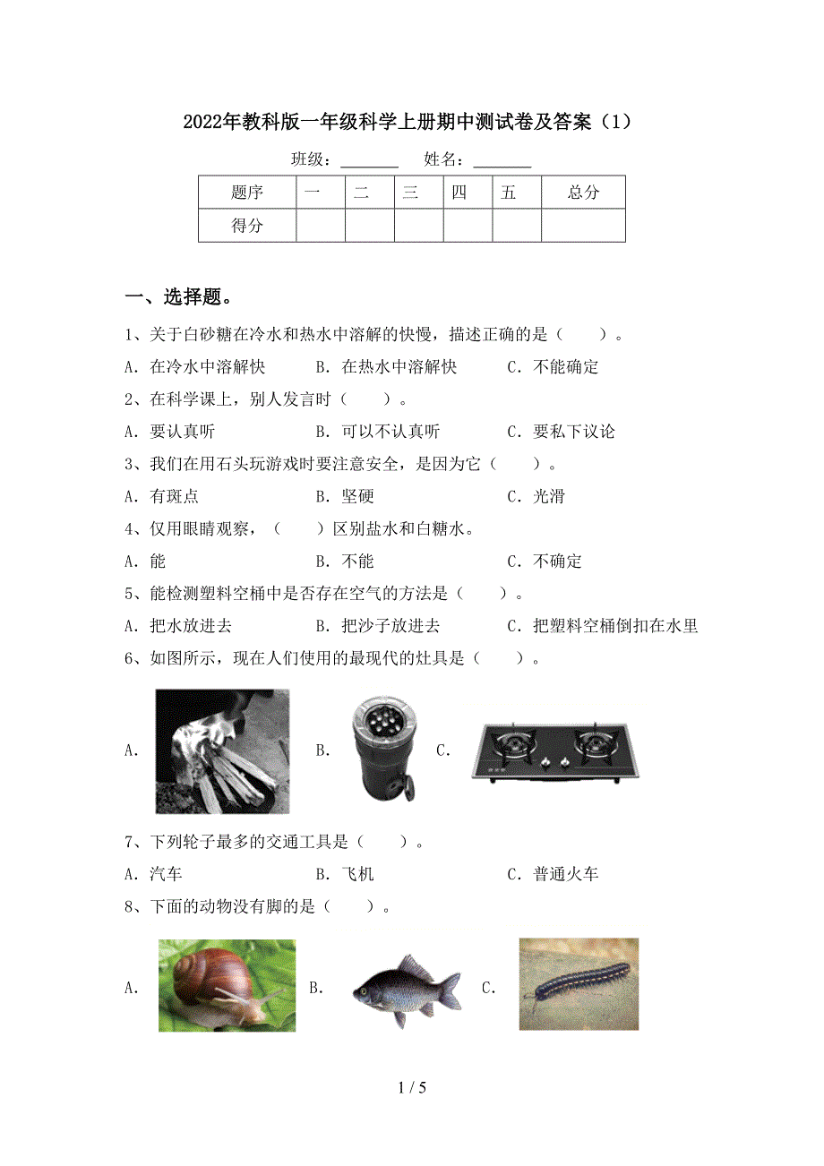 2022年教科版一年级科学上册期中测试卷及答案(1).doc_第1页