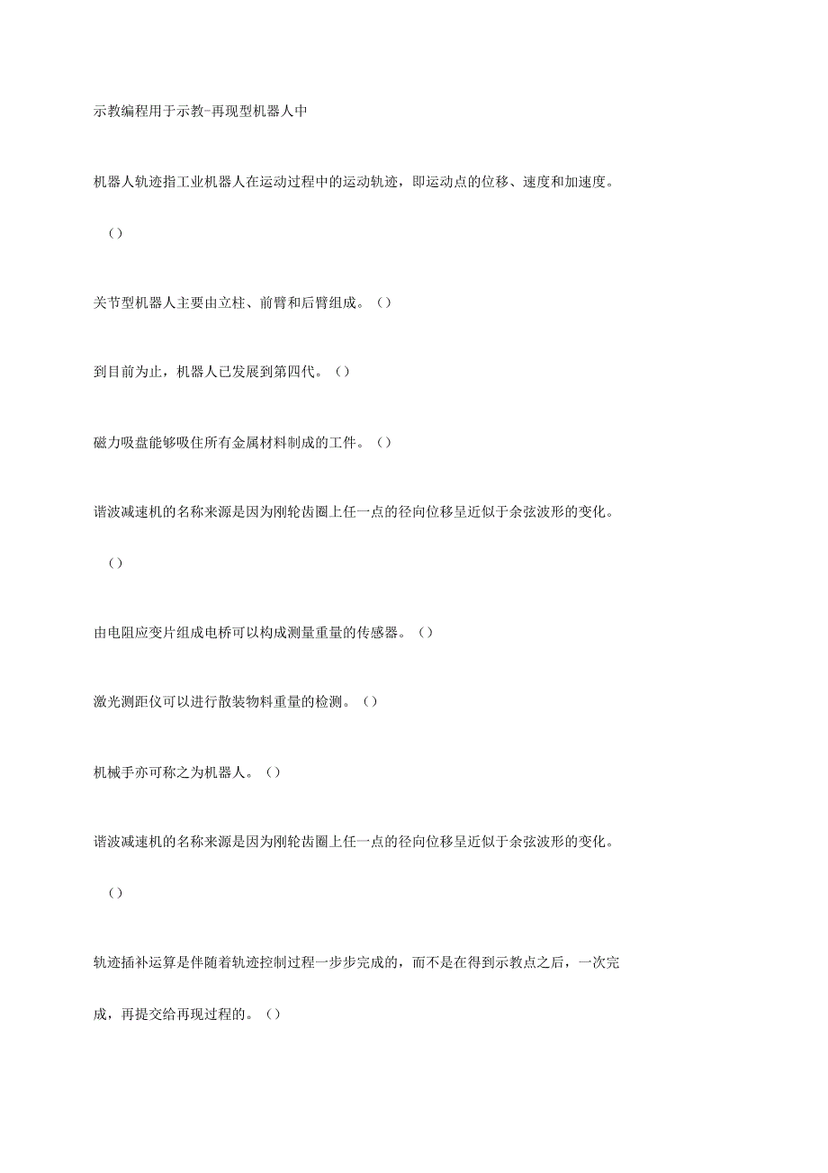 工业机器人课程理论复习题_第2页