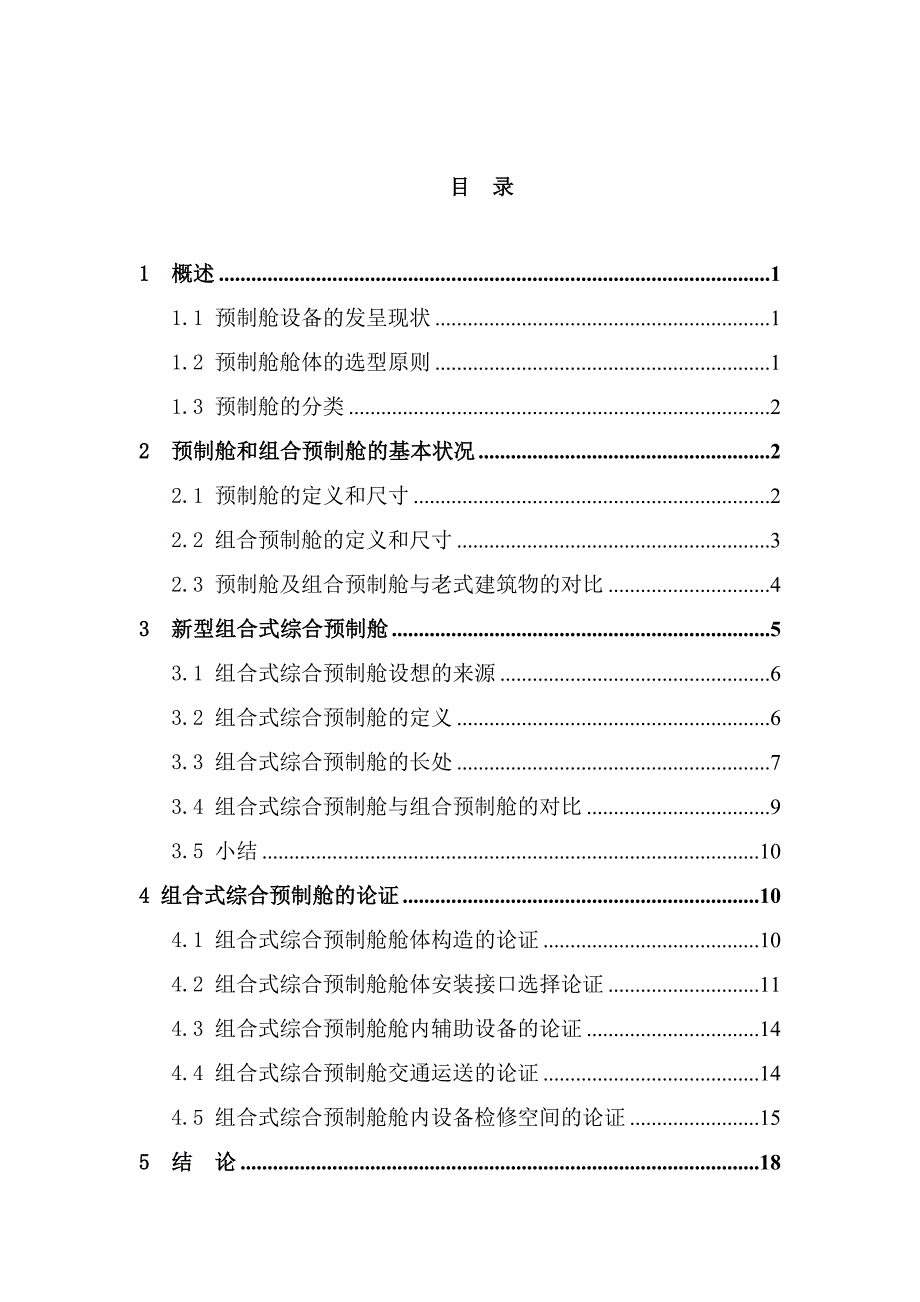 组合式综合预制舱的应用_第3页