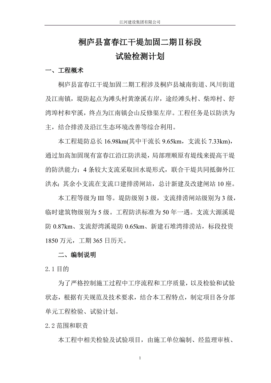 水利水电工程干堤加固标段试验检测计划_第1页