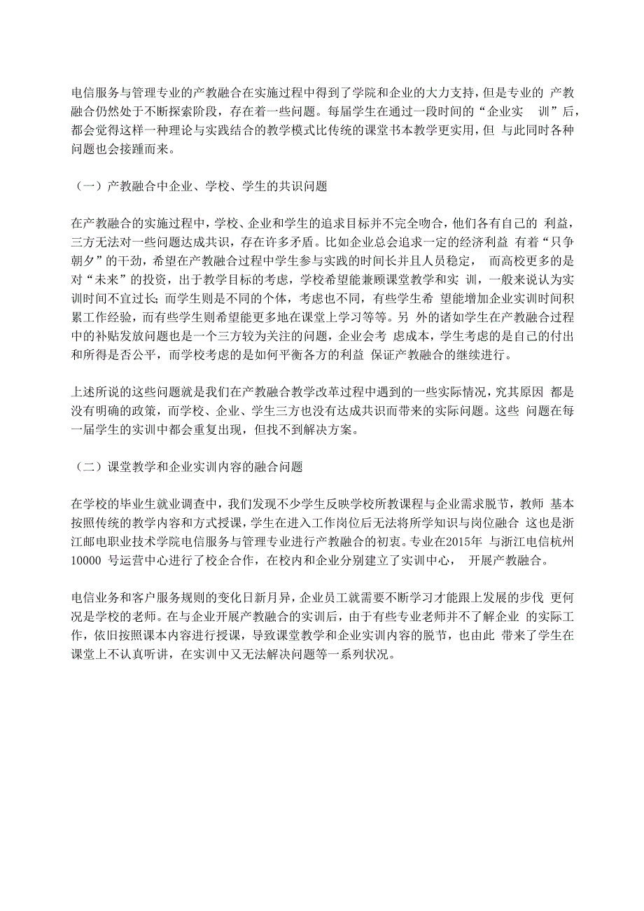 职业院校开展产教融合的现状及改进建议_第3页