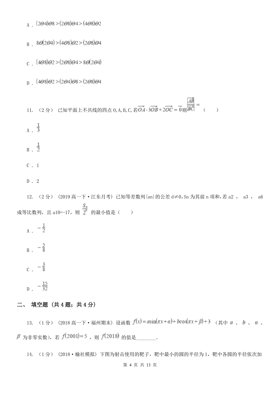 河南省周口市高一下学期数学期末考试试卷_第4页