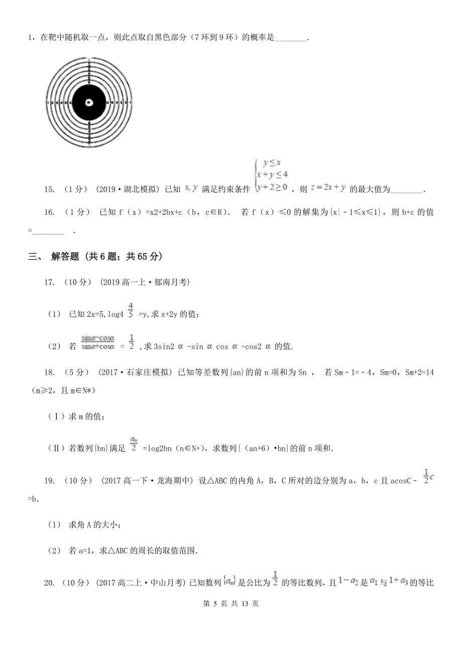 河南省周口市高一下学期数学期末考试试卷_第5页