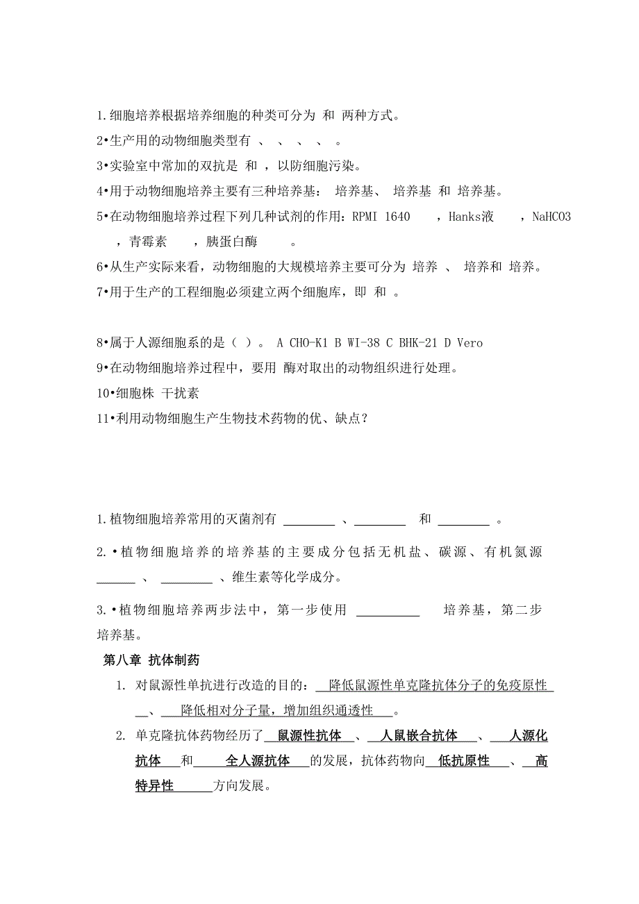 精品资料2022年收藏的生物制药习题汇总_第4页