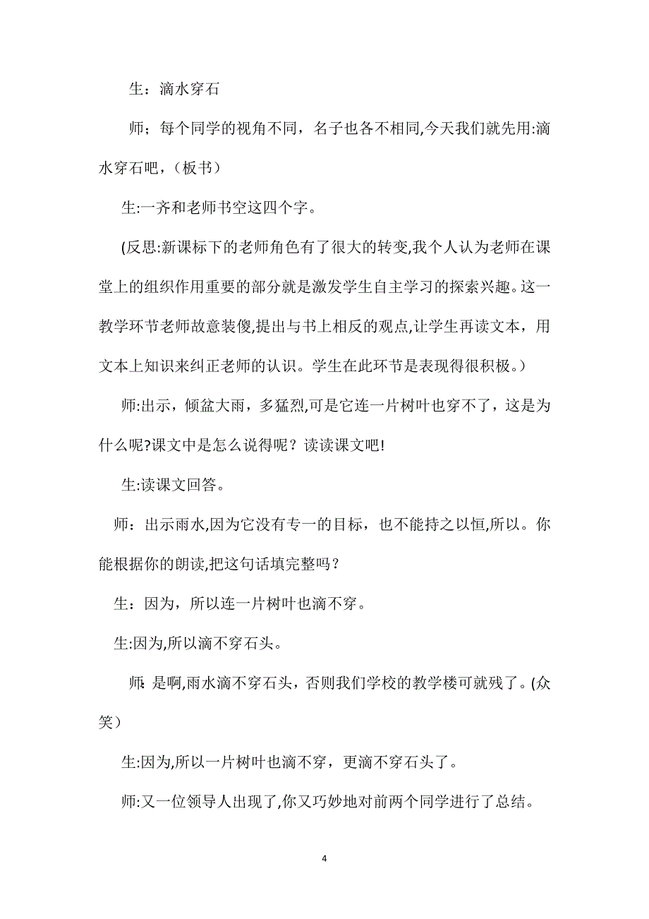 滴水穿石的启示教学实录及反思_第4页