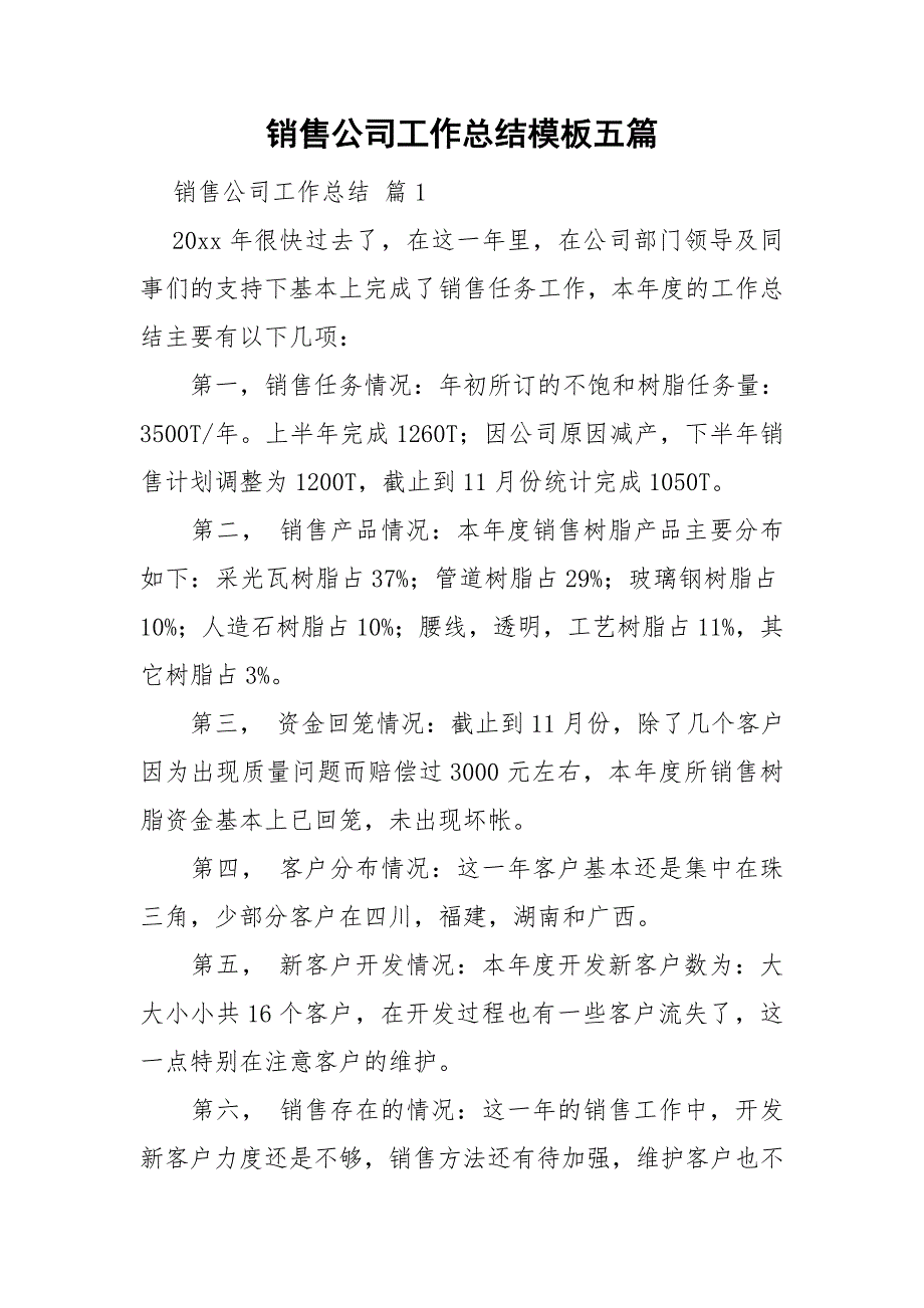 销售公司工作总结模板五篇.doc_第1页