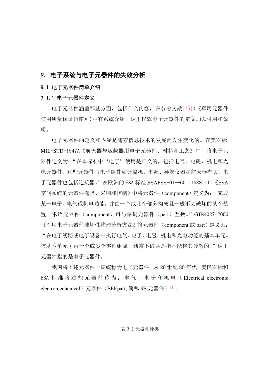 可靠性电子元器件失效分析_第1页