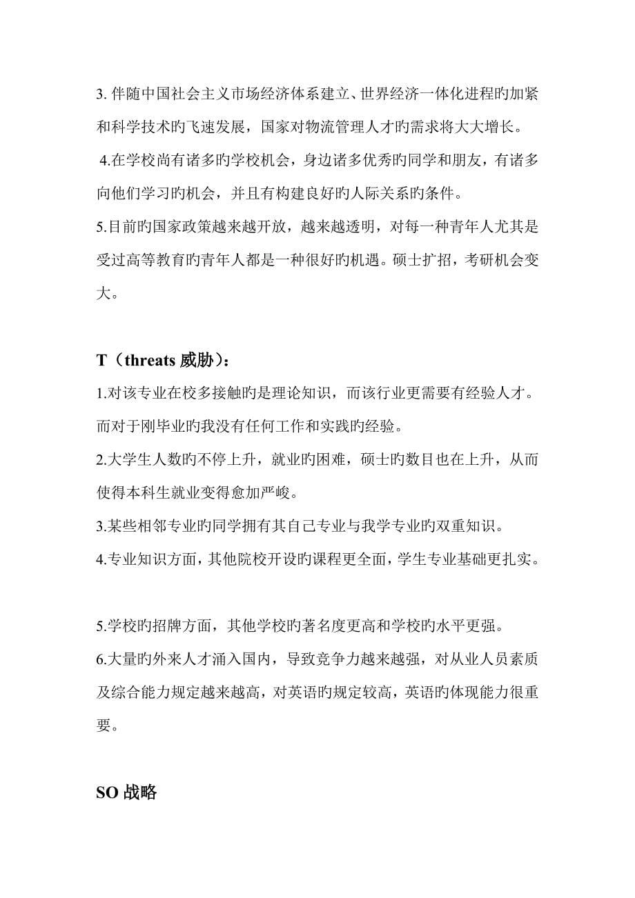 SWOT个人分析_第5页