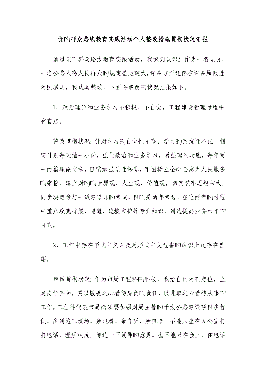 个人整改措施落实情况报告_第1页