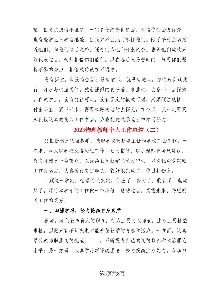 2023物理教师个人工作总结（2篇）.doc_第5页