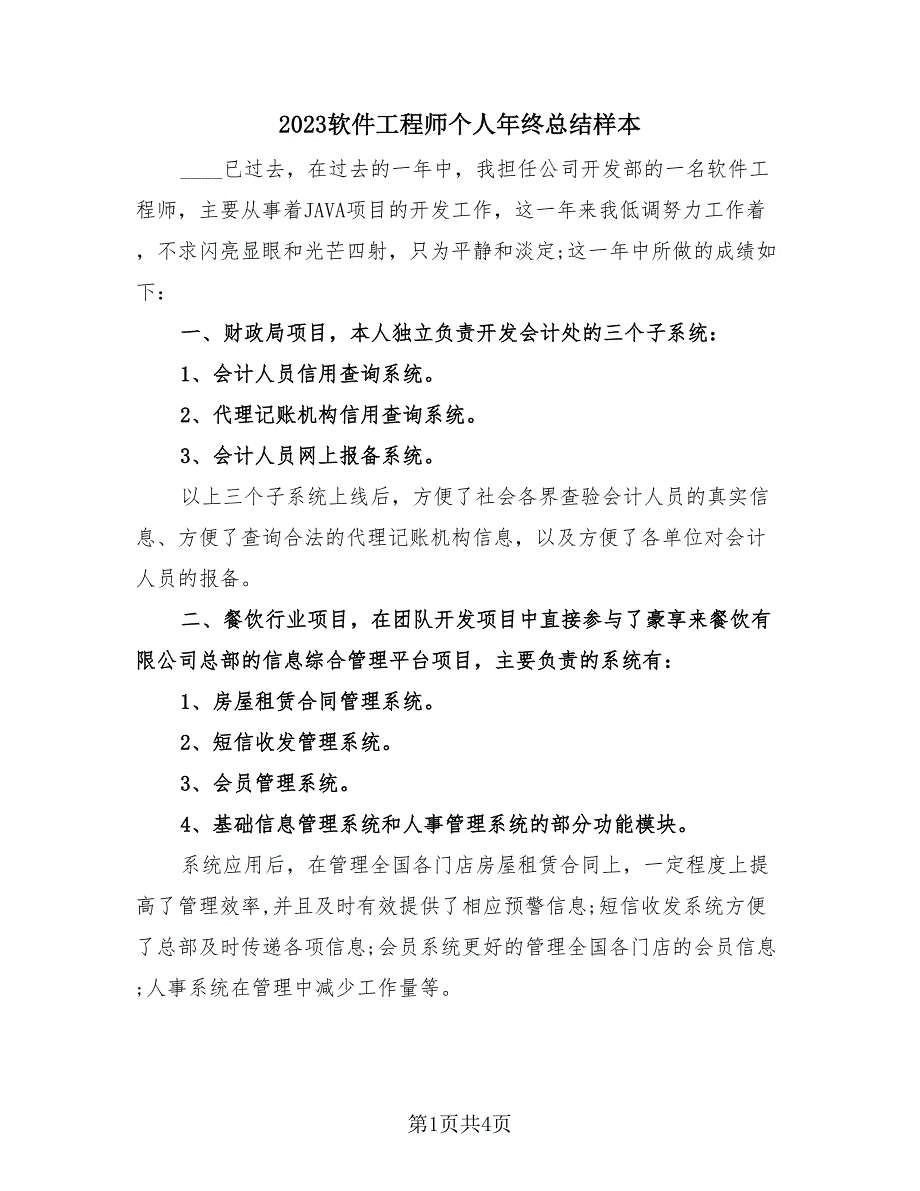 2023软件工程师个人年终总结样本（2篇）.doc_第1页