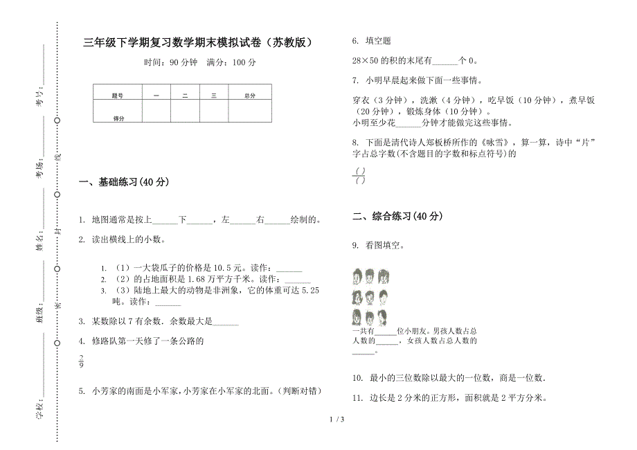 三年级下学期复习数学期末模拟试卷(苏教版).docx_第1页