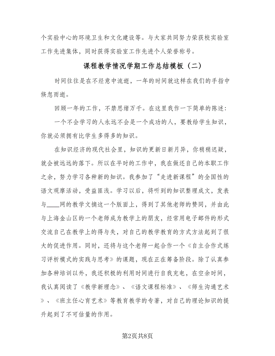 课程教学情况学期工作总结模板（四篇）.doc_第2页