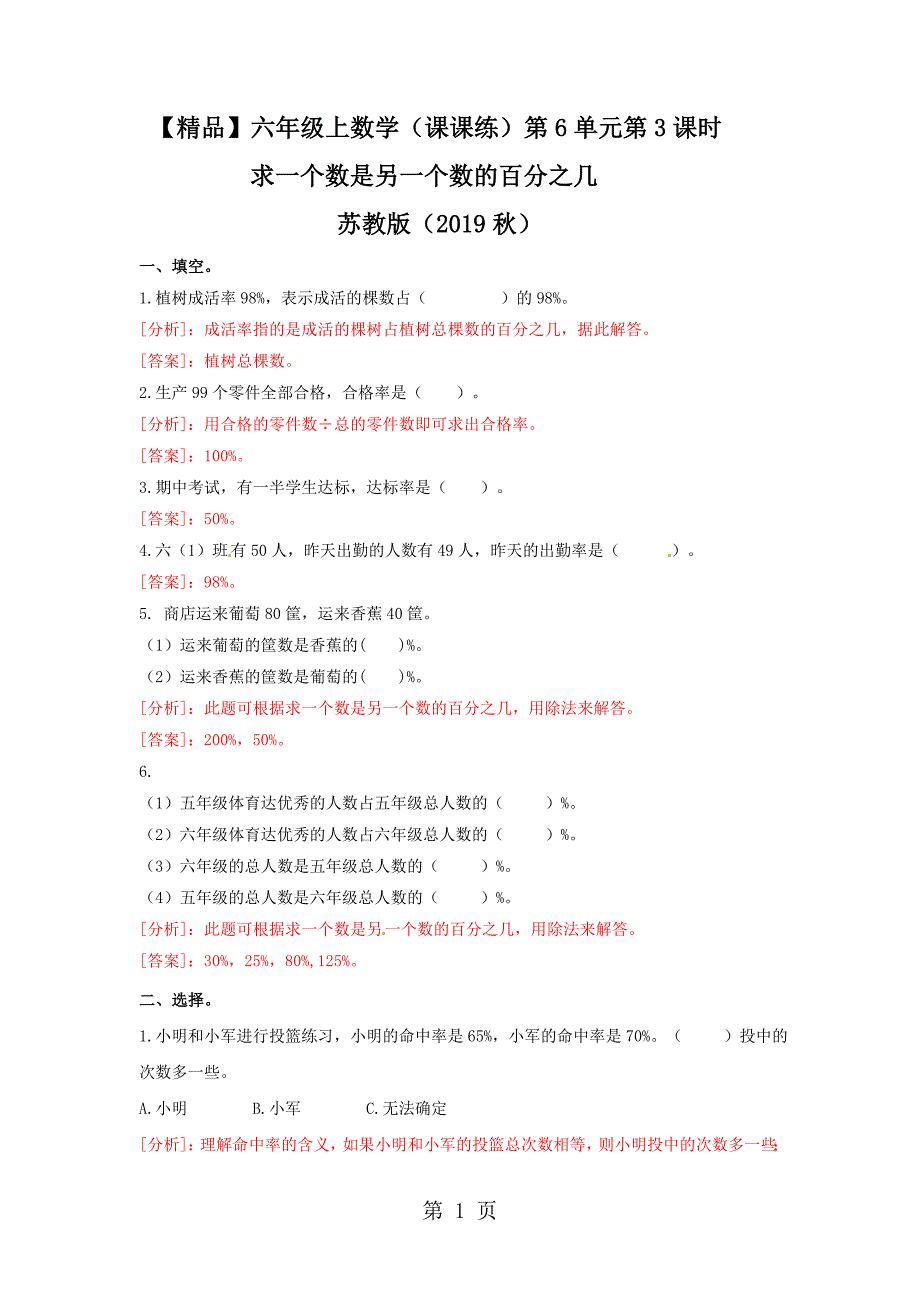 2023年六年级上册数学同步练习及解析求一个数是另一个数的百分之几苏教版.doc_第1页