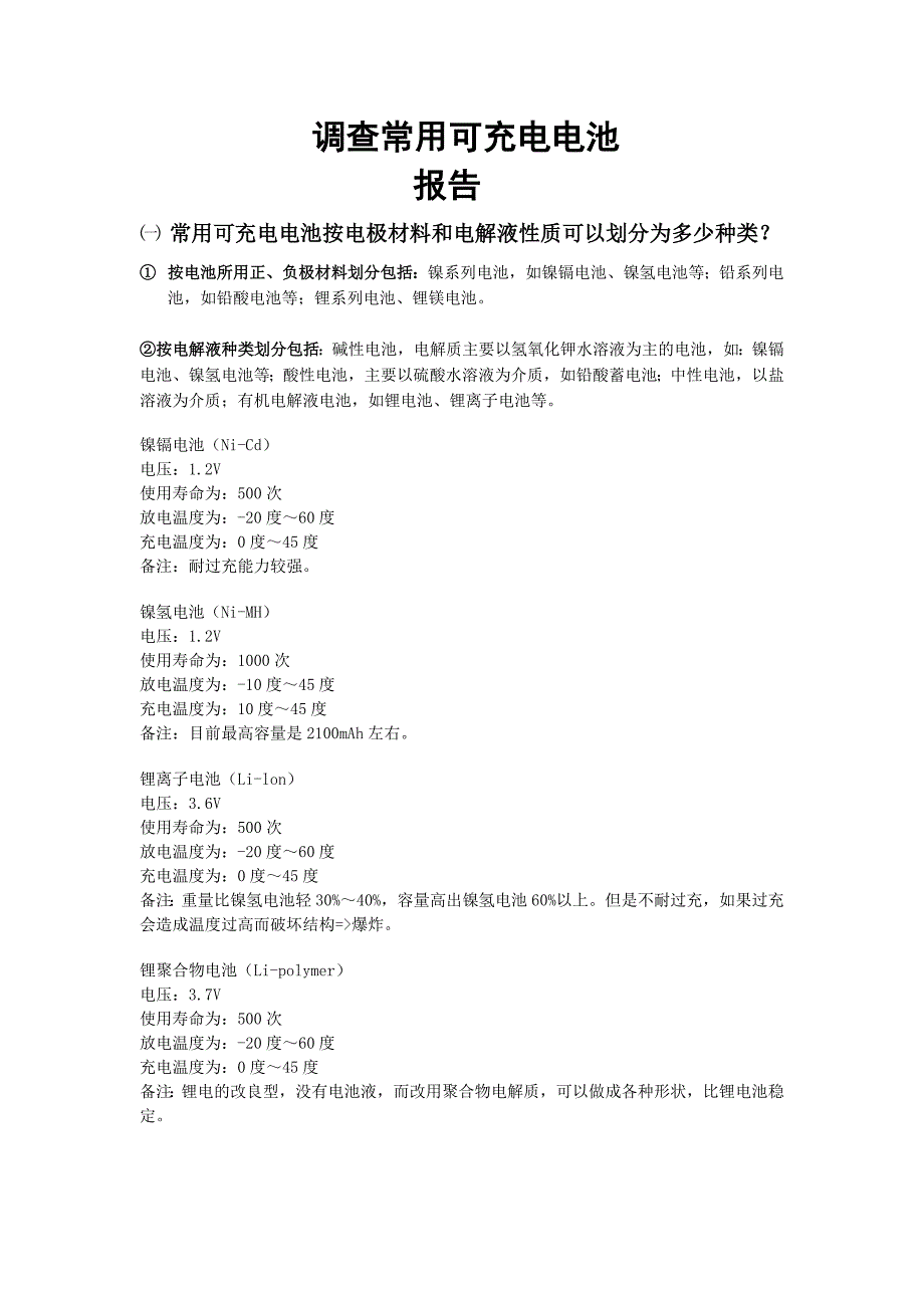 常用可充电电池.doc_第1页