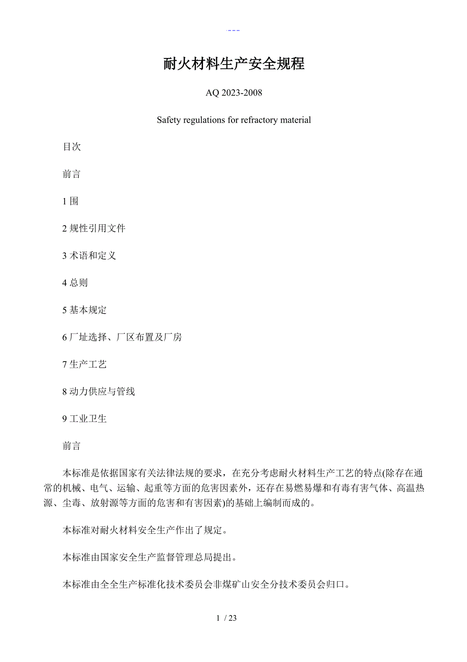 耐火材料生产安全规范流程_第1页