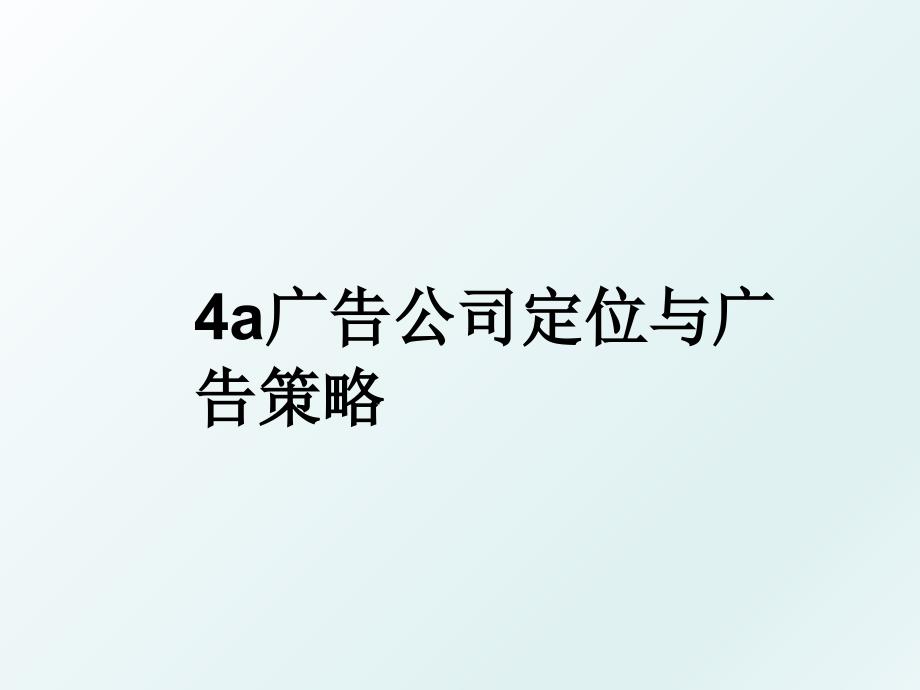 4a广告公司定位与广告策略_第1页