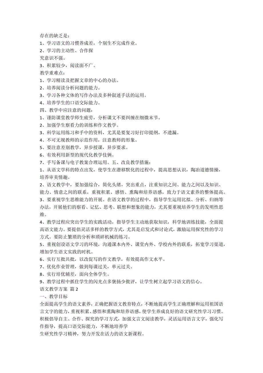 【精华】语文教学计划模板汇编十篇_第2页