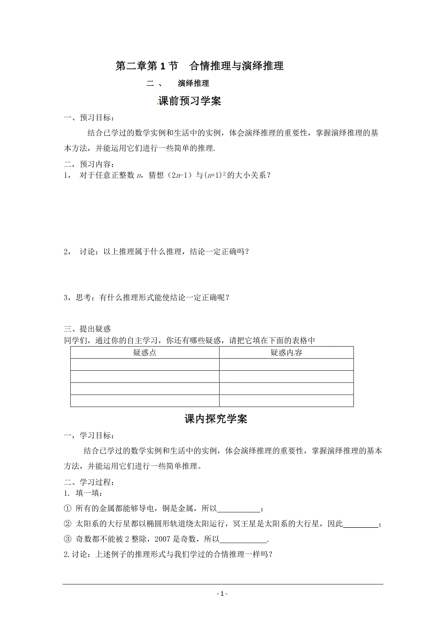 21合情推理与演绎推理学案（新人教A版选修1-2）_第1页