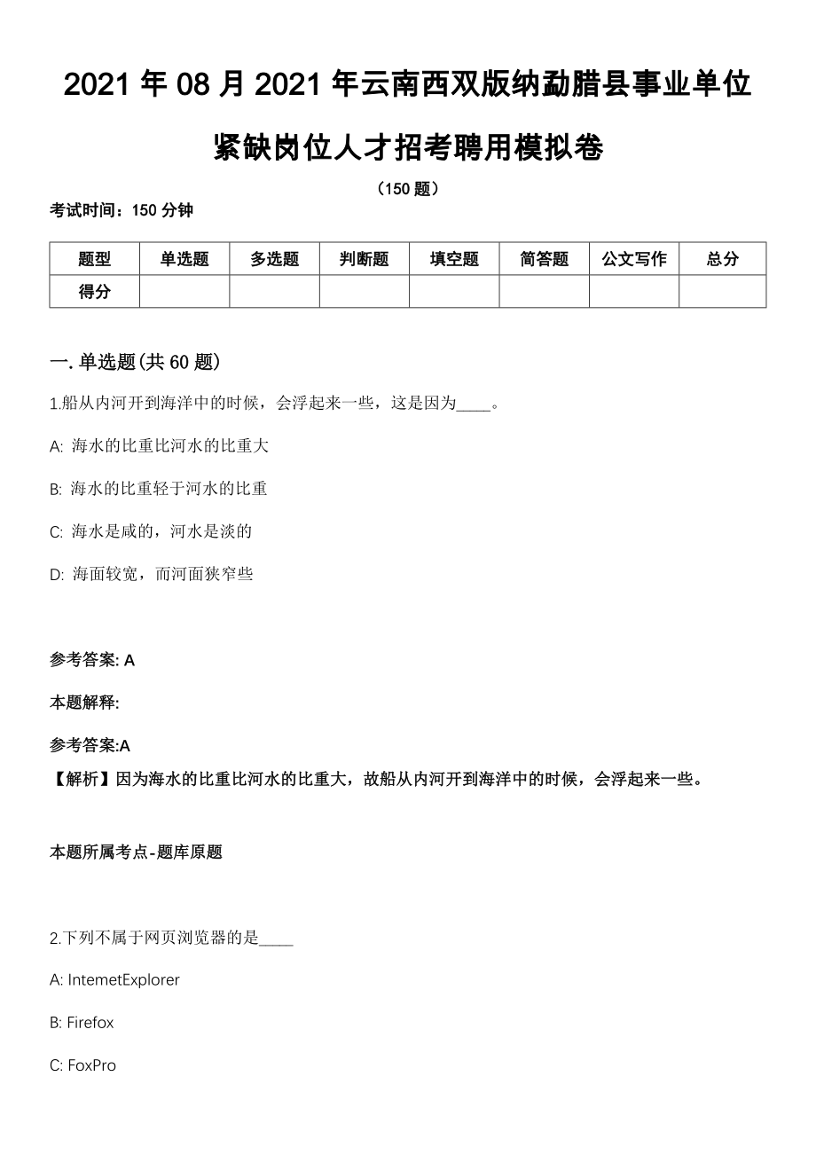 2021年08月2021年云南西双版纳勐腊县事业单位紧缺岗位人才招考聘用模拟卷（含答案带详解）_第1页